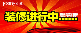 装修进行中