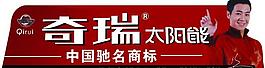 奇瑞太阳能图片