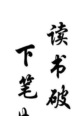 讀萬卷書閱覽室讀書海報校園文化勵志書法雕刻圖片代金卷代金卷讀書