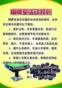 部队棋牌室活动规则图片