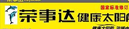 荣事达太阳能图片