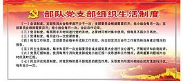 部队党支部组织生活制度图片