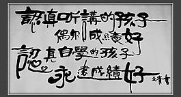 书法作品图片