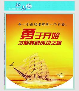 勇于开始图片