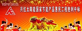 兴红太阳能图片