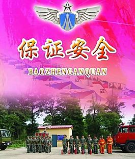 部队保证安全图片