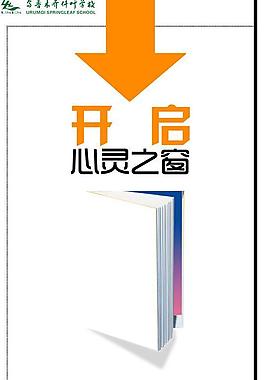 开启心灵之窗图片