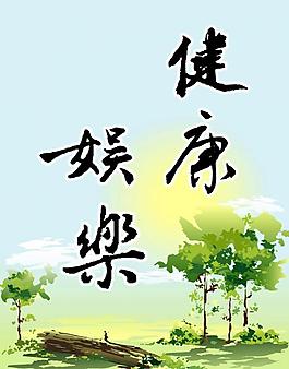 健康娱乐图片