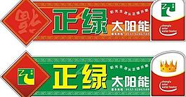 正绿太阳能图片