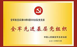 部队先进基层党组织钛金木托牌图片