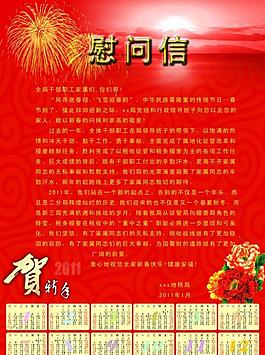 2011年新年慰问信图片