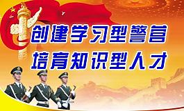 学习型警营图片