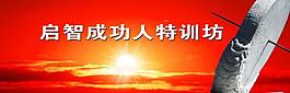 启智成功人图片