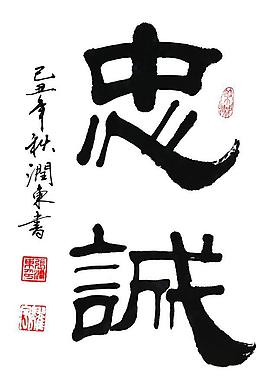 毛笔书法字图片
