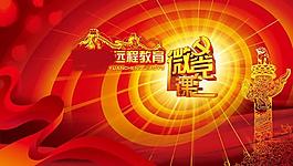 微党课 党课图片