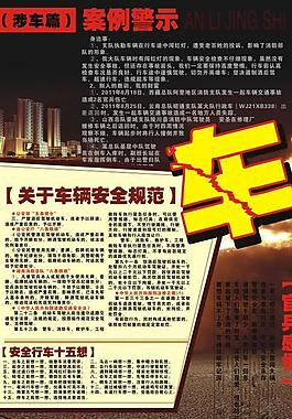 车辆安全警示教育图片