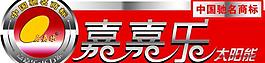 嘉嘉乐 太阳能图片