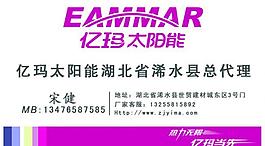 亿玛太阳能名片图片