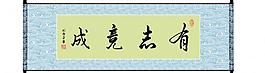 有志竟成图片