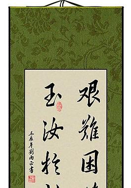 艰难困苦玉汝于成图片