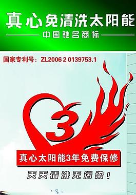 太阳能 真心 海报 广告图片