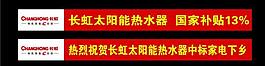 长虹太阳能下乡横幅图片