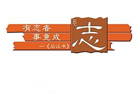 有志者事竟成图片