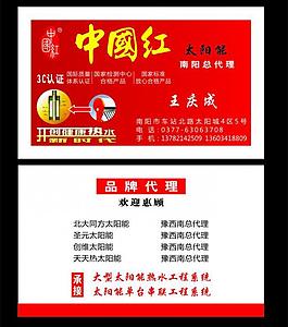 中国红太阳能名片图片