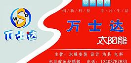 万士达太阳能图片
