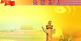 党团生活展版模版图片