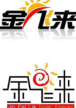 金飞来太阳能标志图片