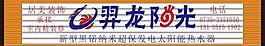 羿龙阳光图片