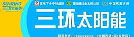 三环太阳能门头图片