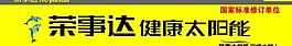 荣事达图片