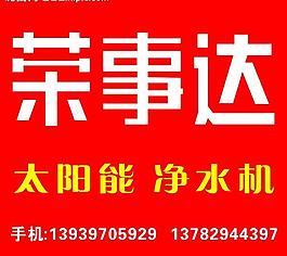 荣事达图片