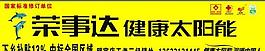 荣事达图片