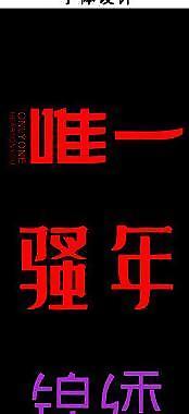 字体设计图片