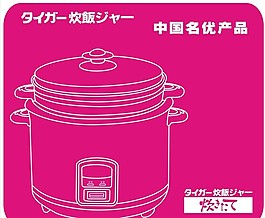 电饭煲矢量素材
