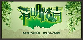 清明踏青