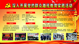 群众路线实践活动