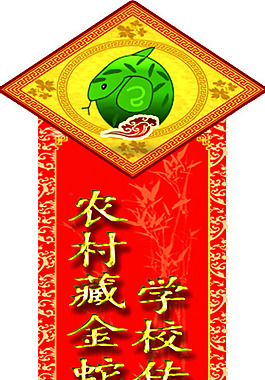 蛇对联