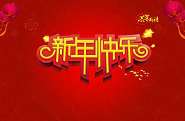 红色简约新年快乐海报展板