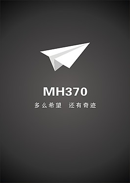 马航公益海报