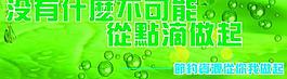 节约资源图片