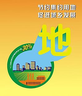 节约土地图片