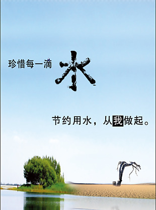 节约水源图片