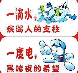 节约用水 节约用电图片