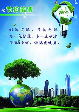 节约能源图片