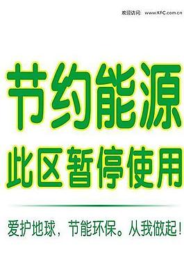 节约能源图片