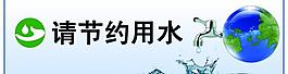节约用水图片